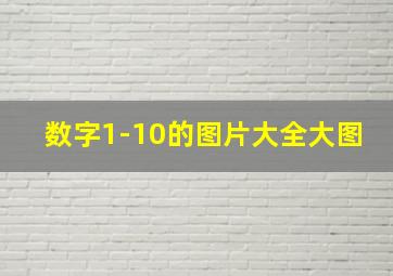 数字1-10的图片大全大图