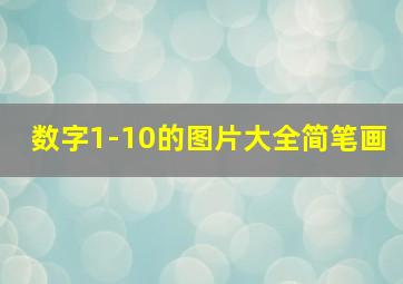 数字1-10的图片大全简笔画