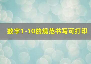 数字1-10的规范书写可打印