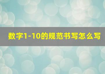 数字1-10的规范书写怎么写