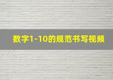 数字1-10的规范书写视频