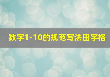 数字1-10的规范写法田字格