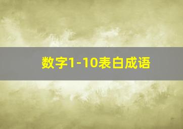 数字1-10表白成语