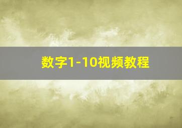 数字1-10视频教程