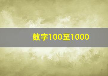 数字100至1000