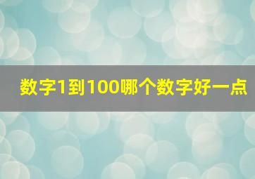 数字1到100哪个数字好一点