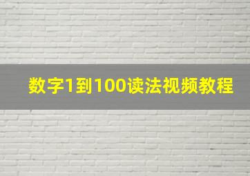 数字1到100读法视频教程