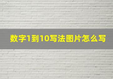 数字1到10写法图片怎么写