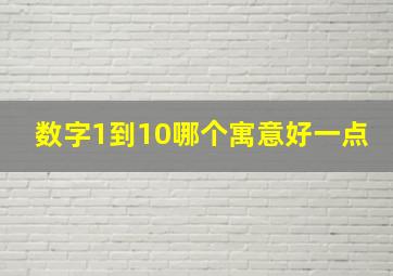 数字1到10哪个寓意好一点