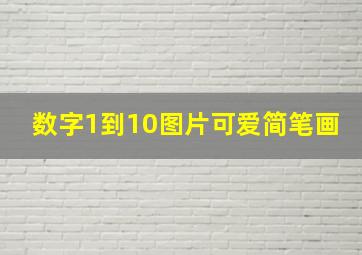 数字1到10图片可爱简笔画