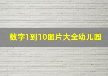 数字1到10图片大全幼儿园