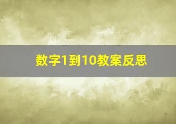 数字1到10教案反思