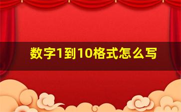 数字1到10格式怎么写