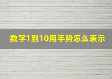 数字1到10用手势怎么表示