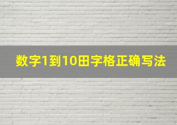 数字1到10田字格正确写法