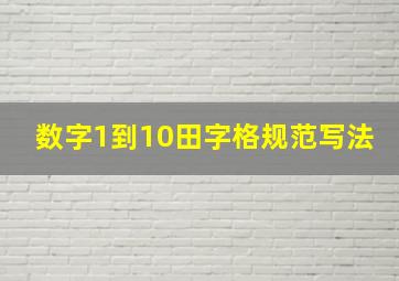 数字1到10田字格规范写法