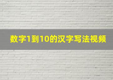 数字1到10的汉字写法视频