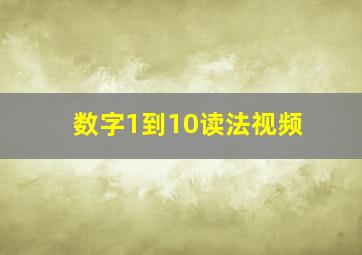 数字1到10读法视频