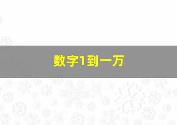 数字1到一万