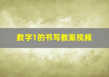 数字1的书写教案视频