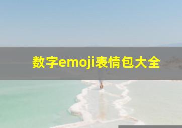 数字emoji表情包大全