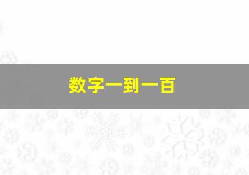 数字一到一百