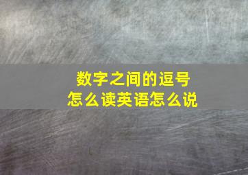 数字之间的逗号怎么读英语怎么说