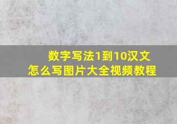 数字写法1到10汉文怎么写图片大全视频教程