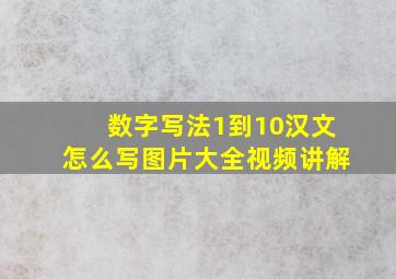 数字写法1到10汉文怎么写图片大全视频讲解