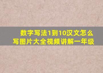 数字写法1到10汉文怎么写图片大全视频讲解一年级