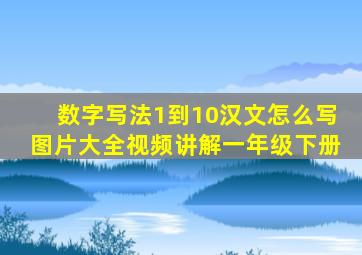 数字写法1到10汉文怎么写图片大全视频讲解一年级下册