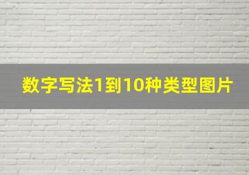 数字写法1到10种类型图片