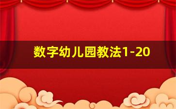 数字幼儿园教法1-20