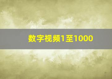 数字视频1至1000