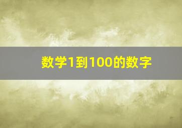 数学1到100的数字