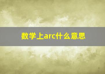 数学上arc什么意思