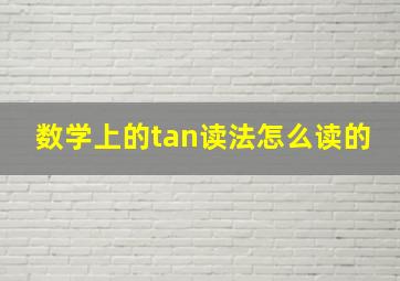 数学上的tan读法怎么读的