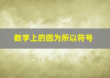 数学上的因为所以符号