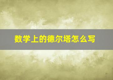 数学上的德尔塔怎么写