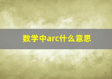 数学中arc什么意思