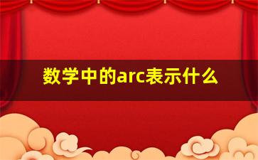 数学中的arc表示什么