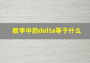 数学中的delta等于什么