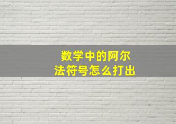 数学中的阿尔法符号怎么打出