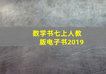 数学书七上人教版电子书2019