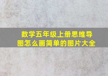 数学五年级上册思维导图怎么画简单的图片大全