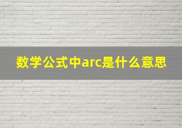 数学公式中arc是什么意思