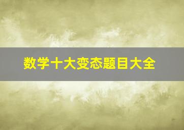 数学十大变态题目大全