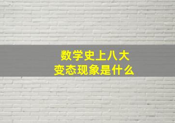 数学史上八大变态现象是什么