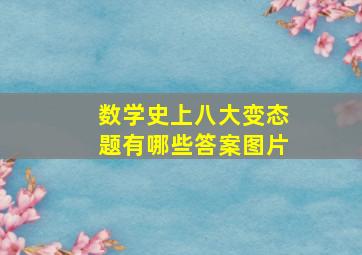 数学史上八大变态题有哪些答案图片