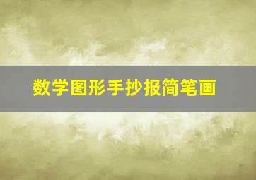 数学图形手抄报简笔画